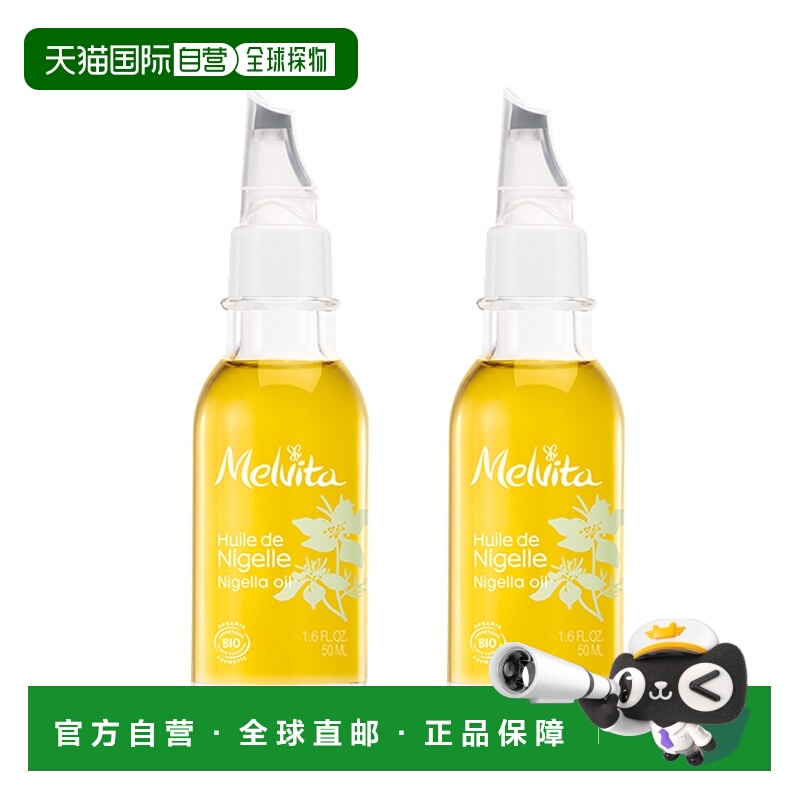 欧洲直邮Melvita蜜威特平衡油脂去痘去黑头有机黑草种子油50mlx2