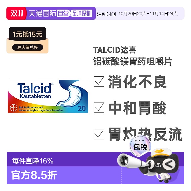 欧洲直邮德国拜耳Talcid达喜铝碳酸镁胃药咀嚼片20粒胃炎中和胃酸