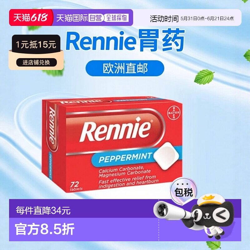 欧洲直邮英国Rennie缓解消化不良胃酸灼热肠胃胀气胃部不适薄荷味