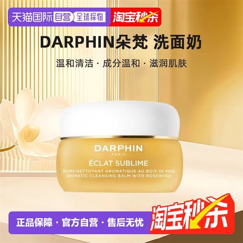 欧洲直邮darphin朵梵 玫瑰木精油卸妆膏40/100m清洁养肤焕亮正品