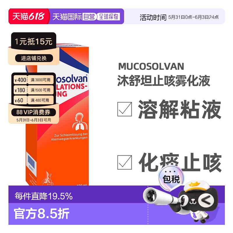 德国大药房Mucosolvan沐舒坦雾化器液100ml儿童止咳化痰