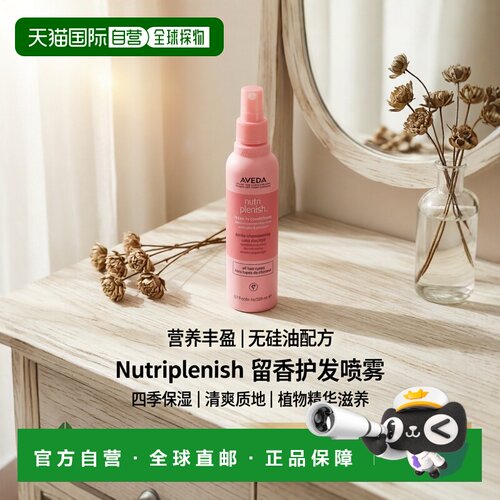 欧洲直邮Aveda NutriPlenish Leave-In Conditioner正品