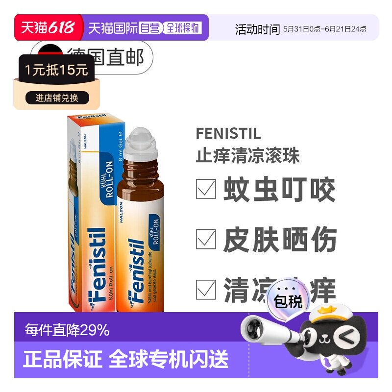欧洲直邮德国Fenistil蚊虫叮咬过敏烫伤晒伤外用止痒滚珠溶液8ml
