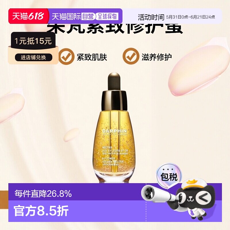 欧洲直邮DARPHIN朵梵百妍紧致24K鎏金修护蜜30ml补水保湿滋正品