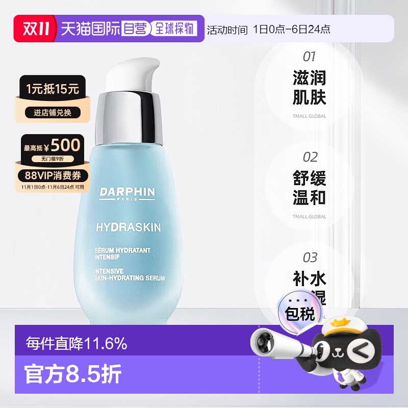 欧洲直邮笛梵朵梵DARPHIN 活水保湿系列 密集保湿精华液30ml