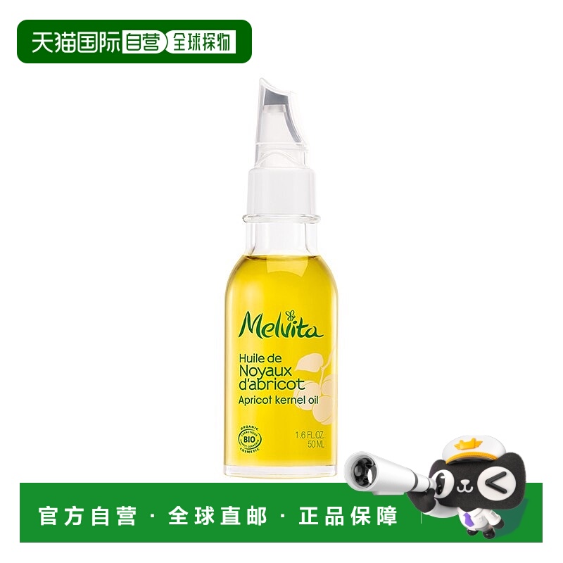 欧洲直邮Melvita蜜葳特 有机杏核精华油50ml 提亮肤色 舒缓保湿