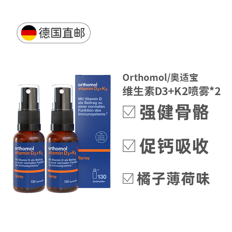 【两盒】欧洲直邮Orthomol奥适宝维生素D3K2液体钙日光喷雾剂20ml