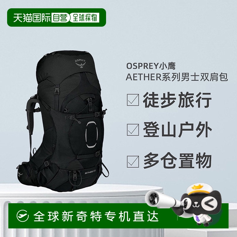 欧洲直邮Osprey小鹰AETHER系列男士多功能登山户外徒步旅行双肩包