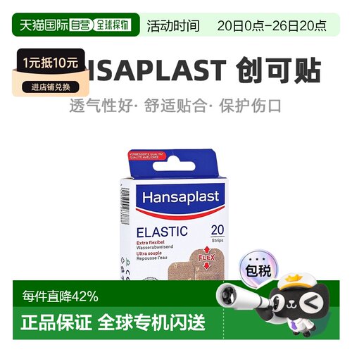 欧洲直邮德国汉莎Hansaplast弹性透气创可贴20片双规格牢固疏水