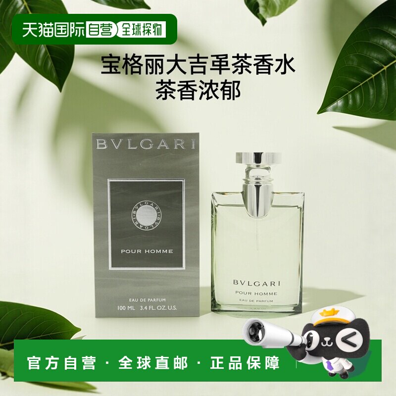 香港直邮Bvlgari宝格丽大吉岭茶男士EDP浓香水 100ml正品茶香木质