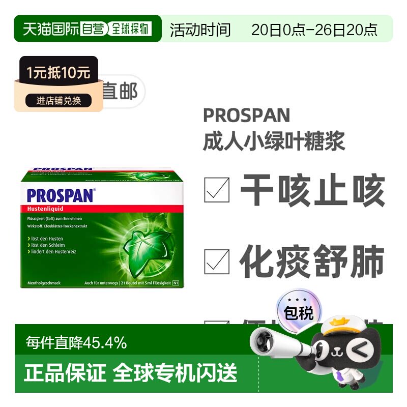 德国Prospan小绿叶成人止咳糖浆便携装21袋*5ml干咳清肺