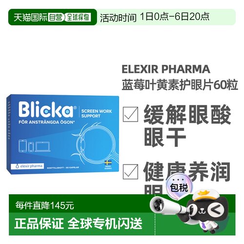 欧洲直邮北欧大药房Elexir Pharma护眼片60片蓝莓叶黄色有效护眼