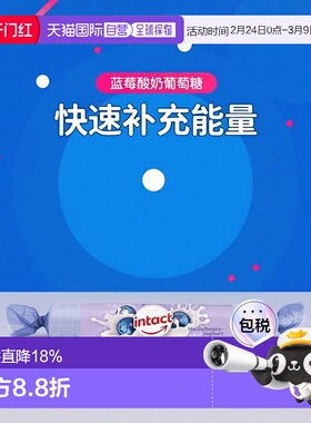 欧洲直邮德国药房intact固体葡萄糖40g蓝莓酸奶味低血糖恢复补能