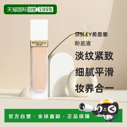 【效期至27年1月】欧洲直邮sisley希思黎抗皱修活粉底液30ML正品