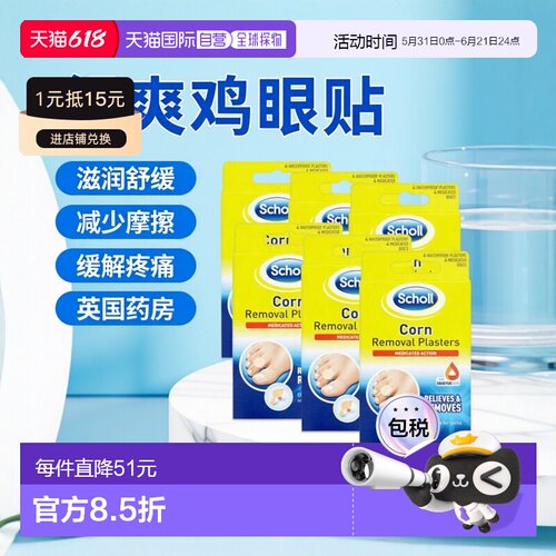 欧洲直邮英国药房Scholl爽健鸡眼创可贴6*4个滋润减少摩擦疼痛