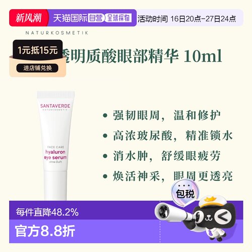 欧洲直邮德国Santaverde芬卡芦荟庄园透明质酸眼部精华 10ml正品