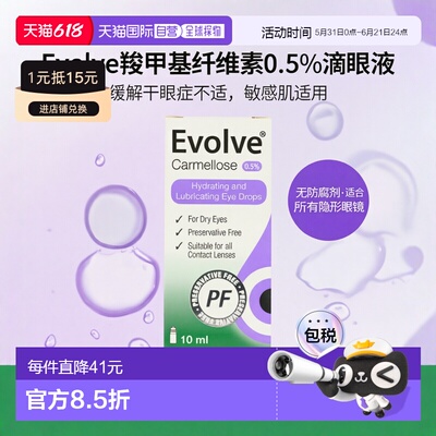 Evolve羧甲基纤维素0.5%滴眼液缓解干眼症不适敏感10ml*2
