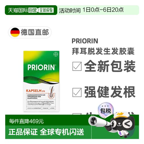 欧洲直邮德国药房Priorin拜耳脱发生发胶囊270粒掉发固发养发护发