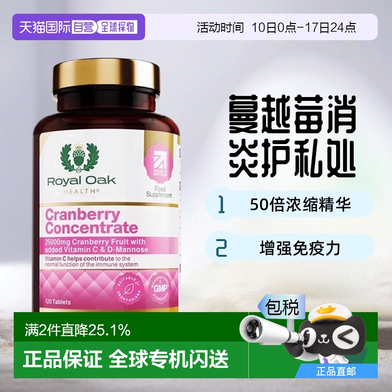 欧洲直邮英国药房皇家橡树女性蔓越莓精华片甘露糖醇胶囊120粒