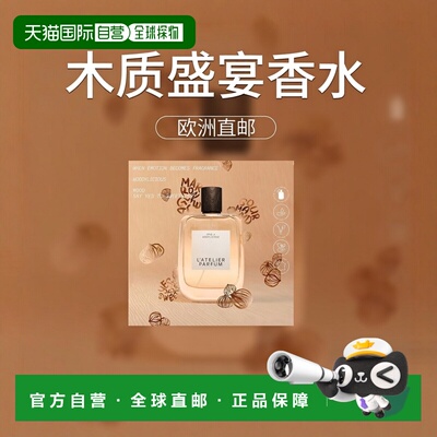 欧洲直邮L'Atelier Parfum木质盛宴中性浓香水15-50-100ml花正品