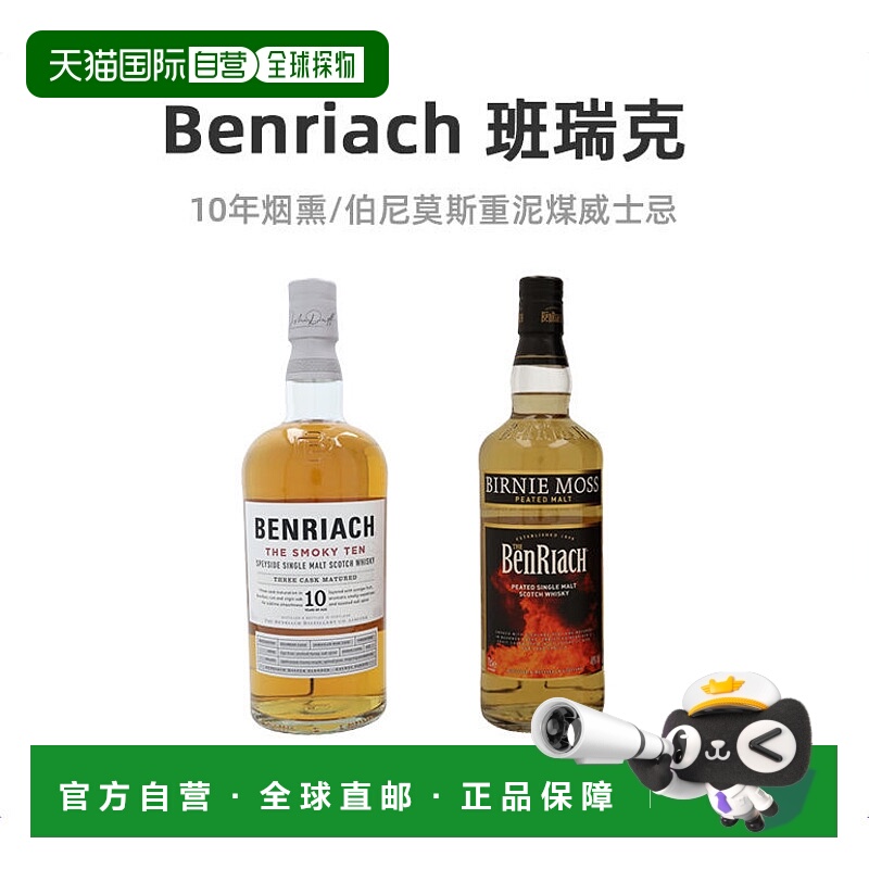 欧洲直邮Benriach班瑞克威士忌10年烟熏/伯尼莫斯重泥煤趣味十足