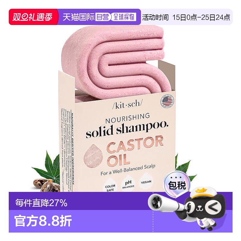 欧洲直邮KITSCH洗发皂蓖麻油滋养固发滋润舒缓头皮改善干枯正品
