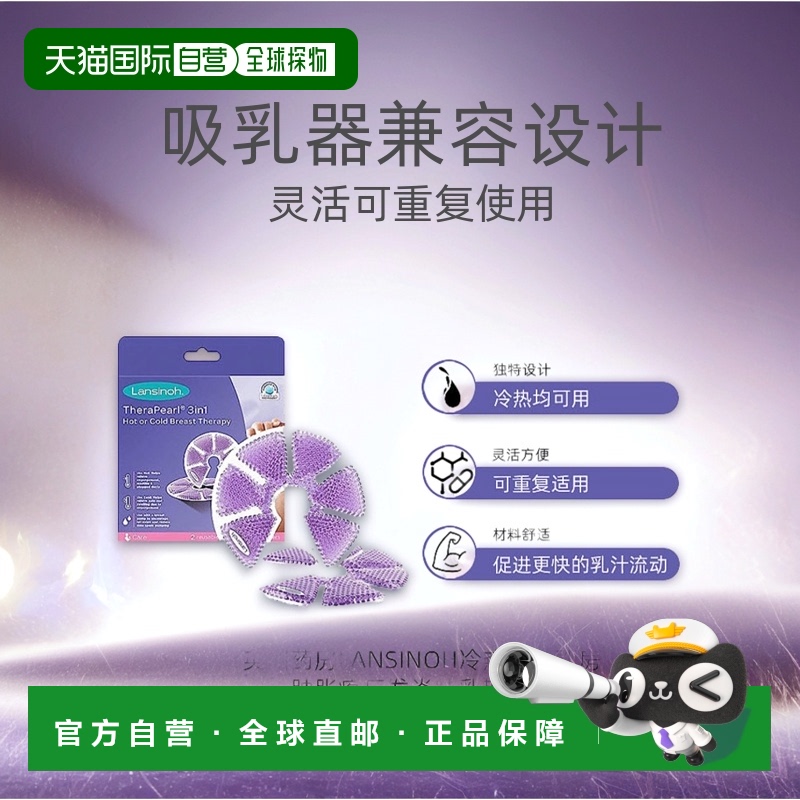欧洲直邮lansinoh冷热乳垫乳房肿胀疼痛发炎哺乳期疏通乳房 2只