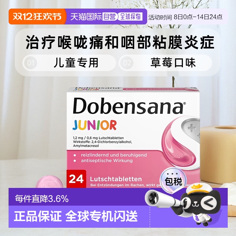 欧洲直邮德国药房Dobensana儿童咽喉杀菌消炎止痛含片24粒草莓味