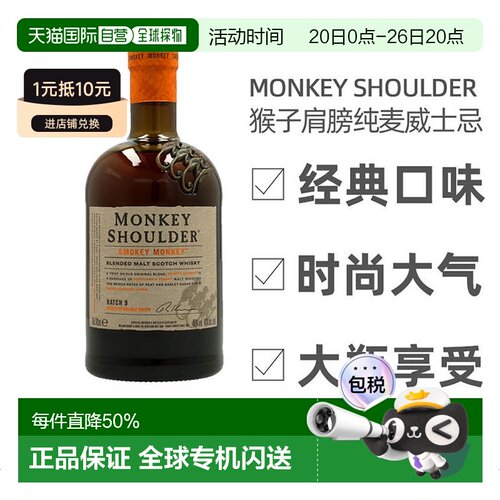 欧洲直邮Monkey Shoulder纯麦威士忌绵柔干冽浓郁圆润绵柔嫩肤