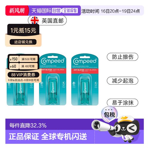 Compeed隐形护脚膏防磨脚起泡擦伤高跟鞋水泡减少摩正品