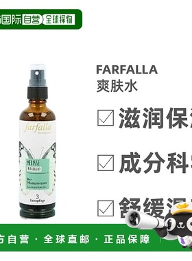 欧洲直邮Farfalla馥芳拉爽肤水香蜂草镇静止痒效期26年9月正品