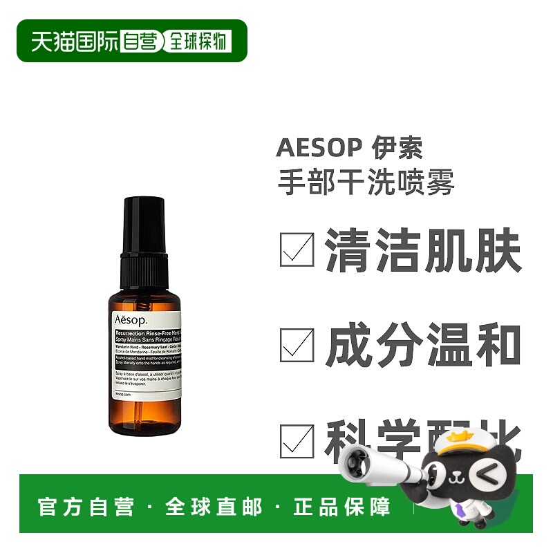 欧洲直邮Aesop伊索手部干洗喷雾清洁温和留香持久保湿嫩肤50ml