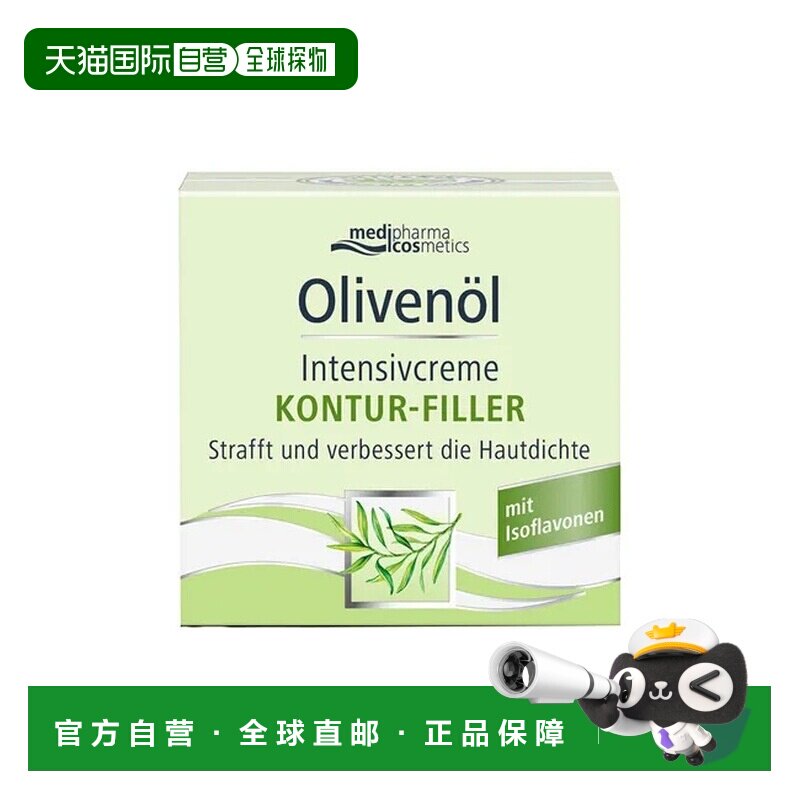 欧洲直邮德国MedipharmaCosmetics橄榄油丰润面霜50ml紧致保湿