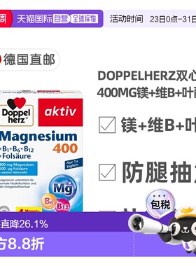 欧洲直邮德国Doppelherz双心镁400+维B族+叶酸片120粒腿抽筋能量