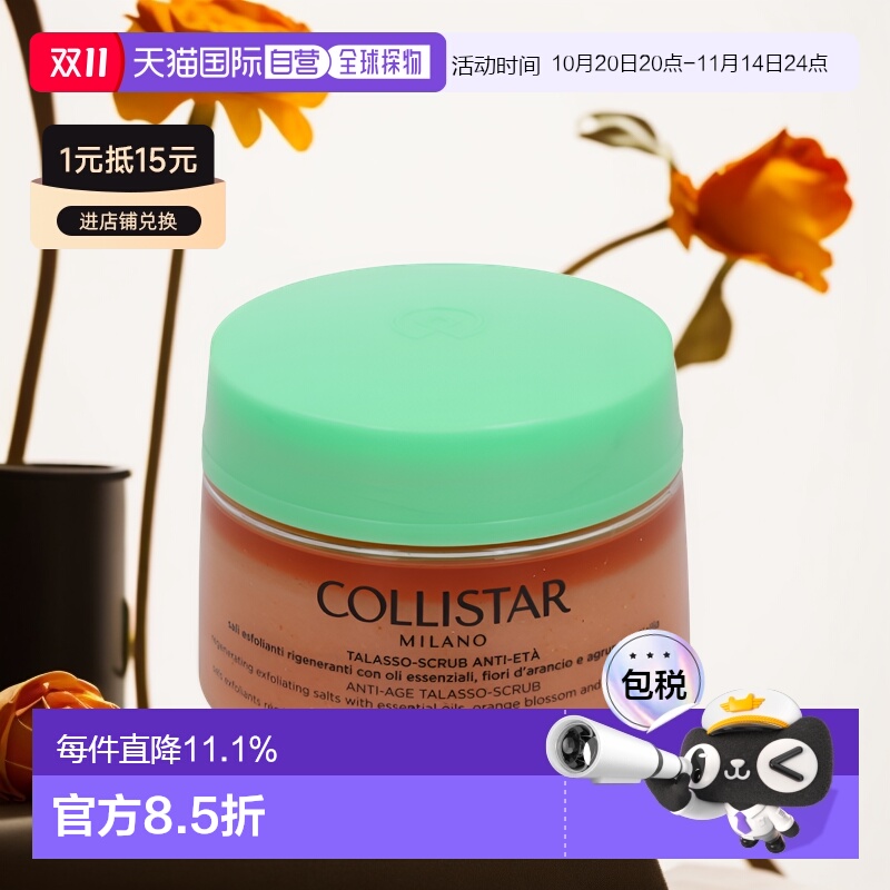欧洲直邮Collistar 蔻莉丝塔 去角质700克焕白亮肤滋润身体磨砂膏