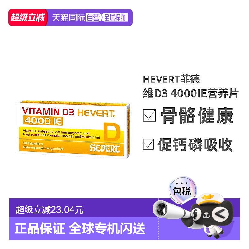 欧洲直邮HEVERT维D3补钙免疫力腰腿骨骼健康片30粒效期至26年7月