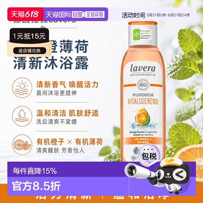 欧洲直邮Lavera拉薇德国橙薄荷活力清新沐浴露250ml正品