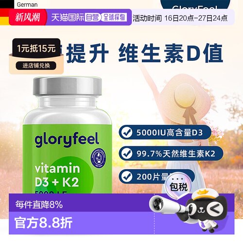 欧洲直邮进口GloryFeel维生素D3+K2片5000IU200粒 效期到27年9月