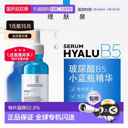 La Roche Posay理肤泉玻尿酸B5高精华液30ml光滑轻盈告白礼物正品