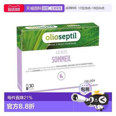 欧洲直邮Olioseptil 法国本土版薰衣草油调节睡眠助眠30粒多盒可