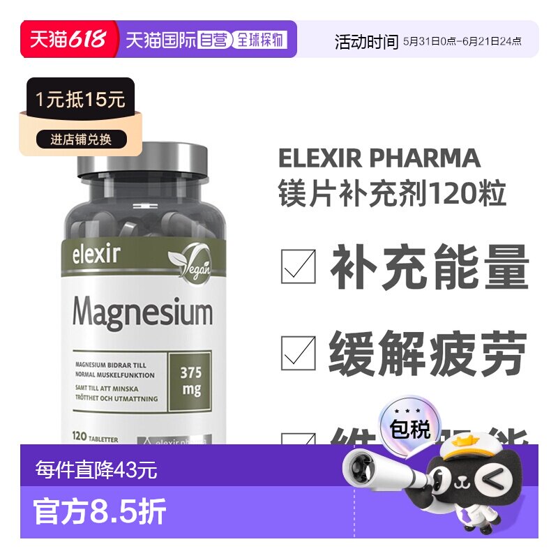 欧洲直邮北欧大药房ELEXIR PHARMA膳食补充剂补镁片睡眠减少镁120