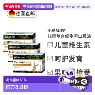 三盒欧洲直邮Hubner赫本娜儿童复合多种维生素口服液效期27年2月