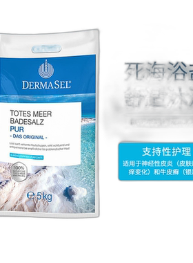 德国DERMASEL死海盐泡澡浴盐深层清洁深度放松新款正品