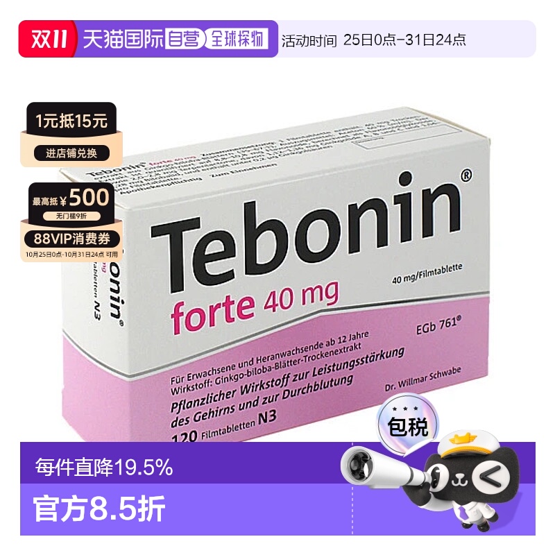 自营|德国Tebonin天 保宁金 纳多银杏片120粒改善记忆力下降