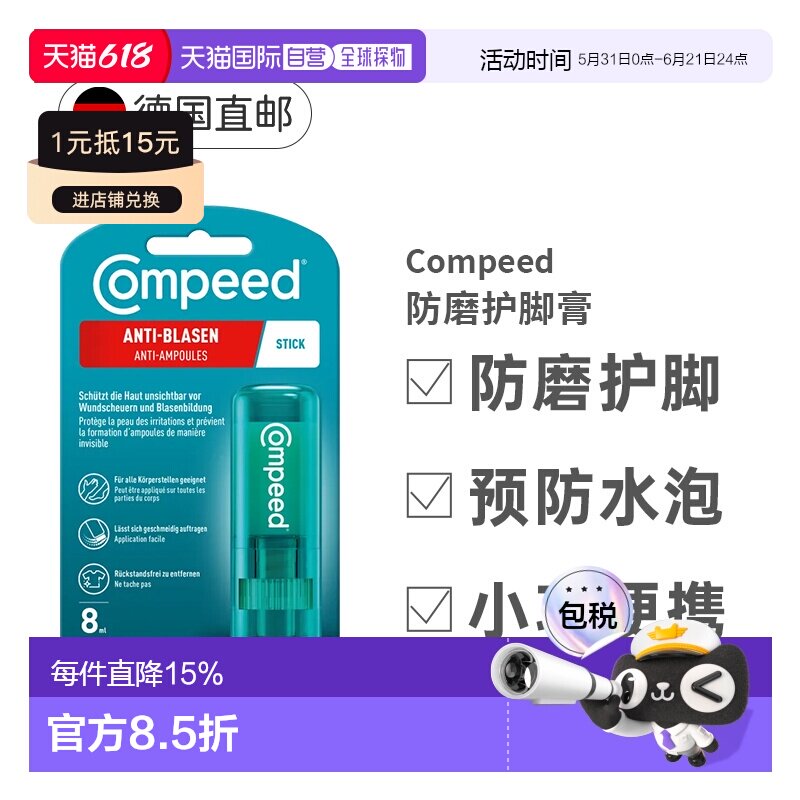 德国compeed防磨护脚膏磨脚膏保护足跟效期27年3月正品