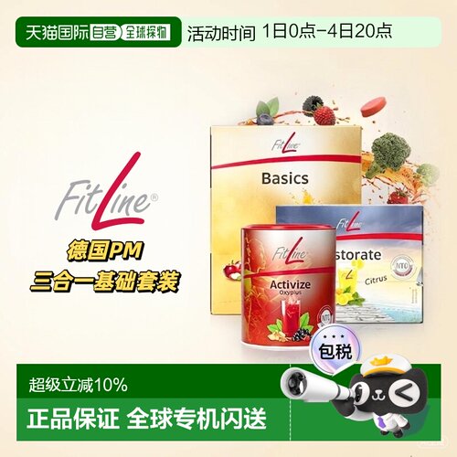 欧洲直邮德国pm细胞营养素fitline菲莱三合一基础套装 小红大白小