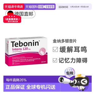 欧洲直邮德国Tebonin德葆宁金纳多120mg记忆力补脑60粒银杏提取物