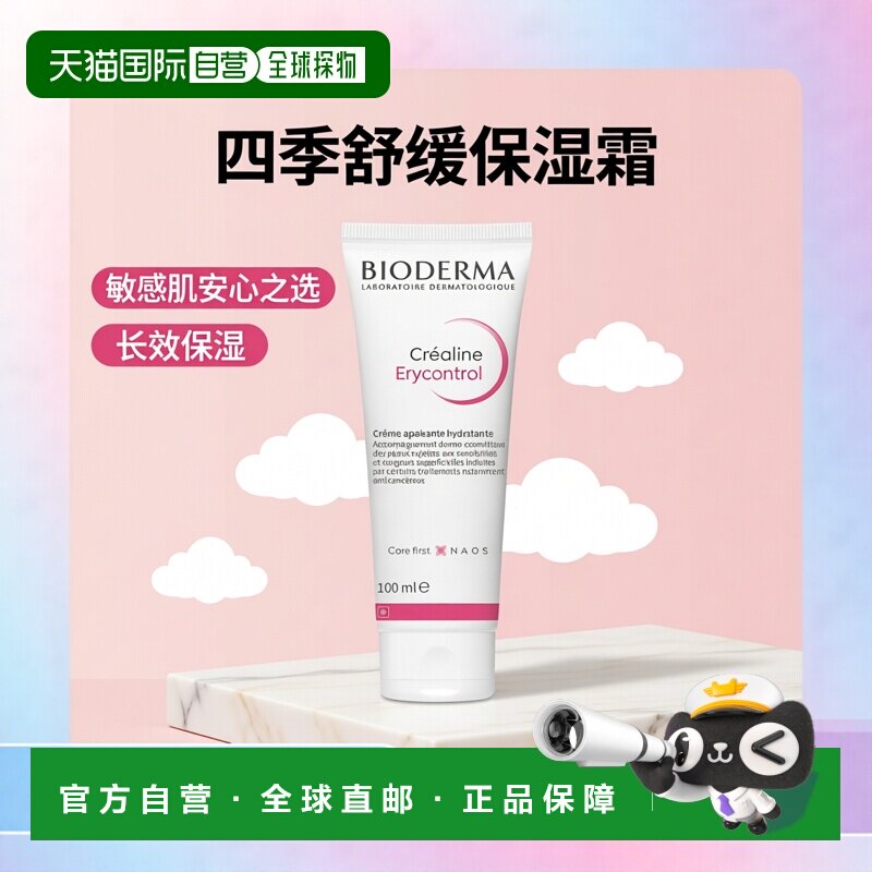 欧洲直邮Bioderma贝德玛 修护舒缓保湿霜100ml修复皮肤屏障1正品