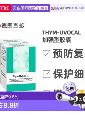 欧洲直邮德国Thym-Uvocal加强型胶囊180粒提高免疫抗氧化营养保健