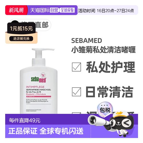 欧洲直邮德国药房Sebamed施巴小雏菊芦荟私处日常清洁200ml正品
